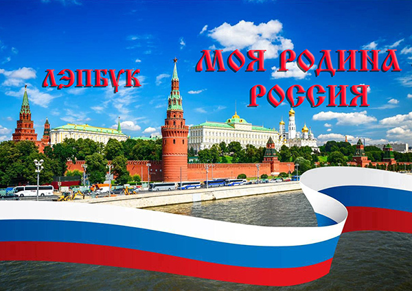 лэпбук - Моя родина Россия