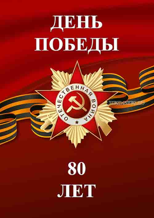 Скачать лэпбук к 80 летию Победы