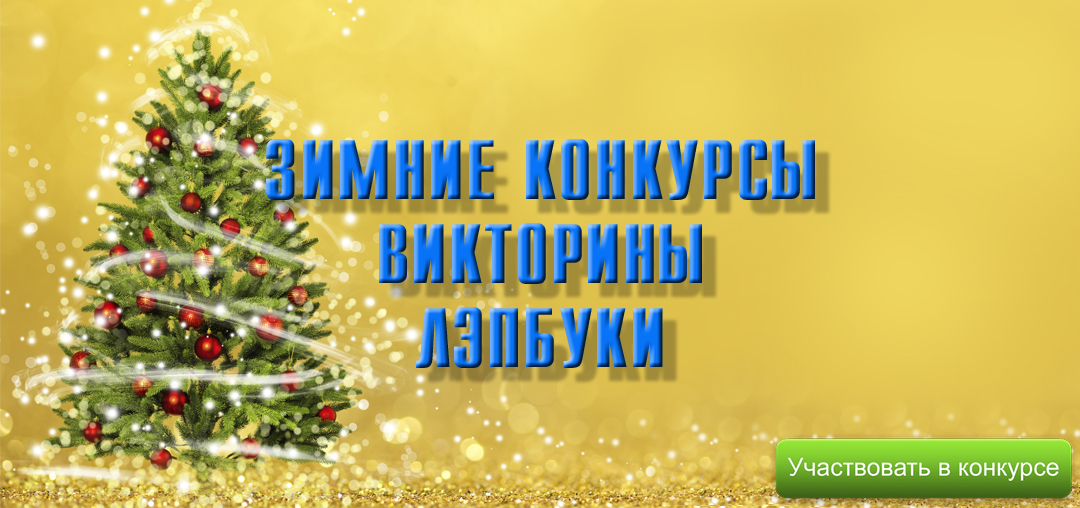 Зимние конкурсы и викторины, лэпбуки - deti-svet.ru