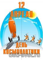 Купить готовый шаблон распечатку лэпбука 12 апреля день космонавтики deti-svet.ru