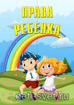 Купить готовый шаблон распечатку лэпбука Права ребенка deti-svet.ru