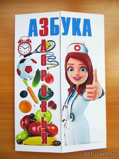 Готовый шаблон для лэпбука Азбука здоровья жизни deti-svet.ru