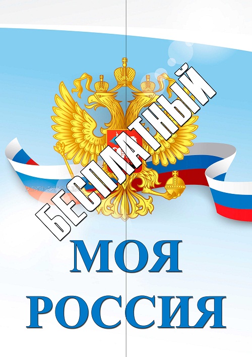 Скачать бесплатно шаблон лэпбука о России для распечатки