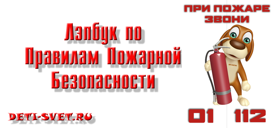 Правила пожарной безопасности