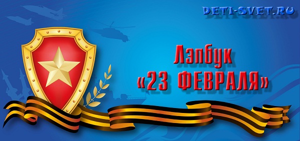 скачать шаблоны лэпбука 23 февраля за 100 рублей - deti-svet.ru