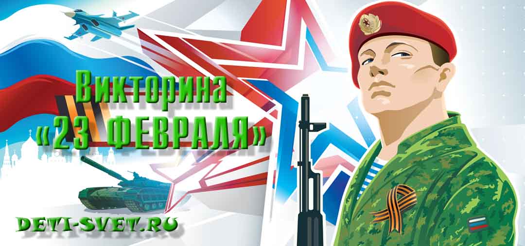 викторина 23 февраля дошкольники и школьники