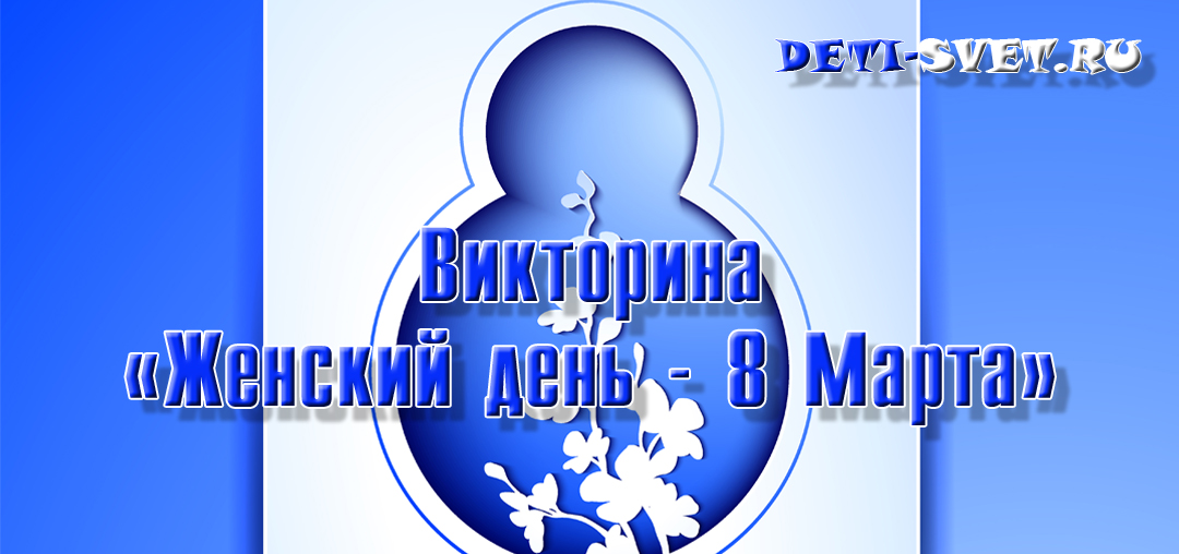 викторина к 8 марта