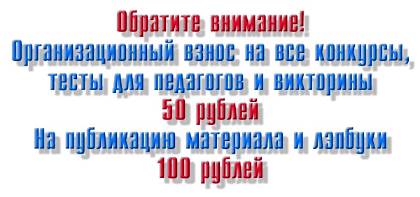 Конкурсы для педагогов - 50 рублей, лэпбуки и публикации - 100 рублей
