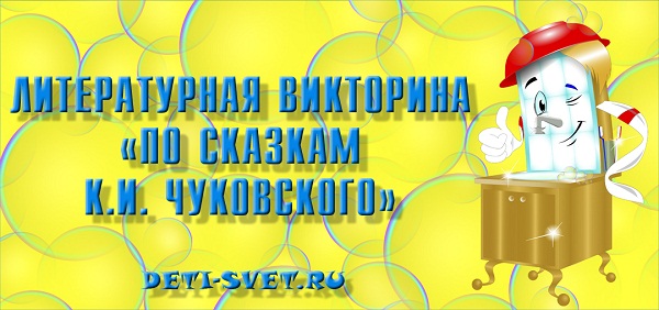 Чуковский