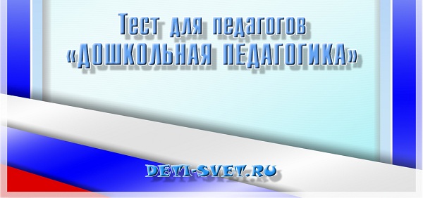тест по дошкольной педагогике