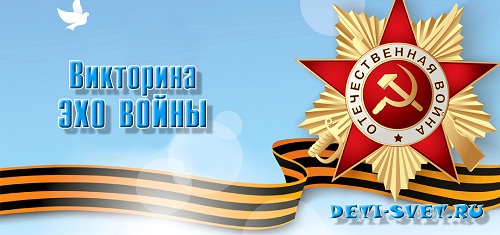 викторина к 9 мая ЭХО ВОЙНЫ