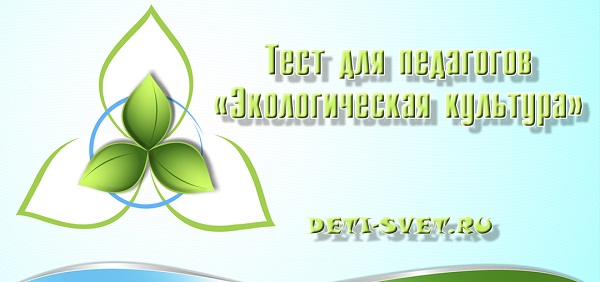 Тест викторина Экологическая культура