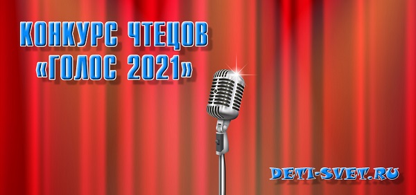 Конкурс чтецов