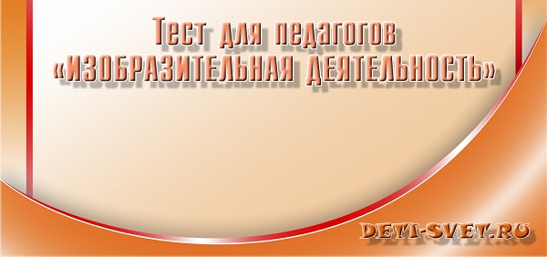 тест по изо