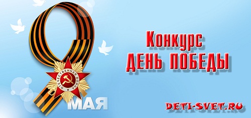 Конкурс к 9 мая ДЕНЬ ПОБЕДЫ