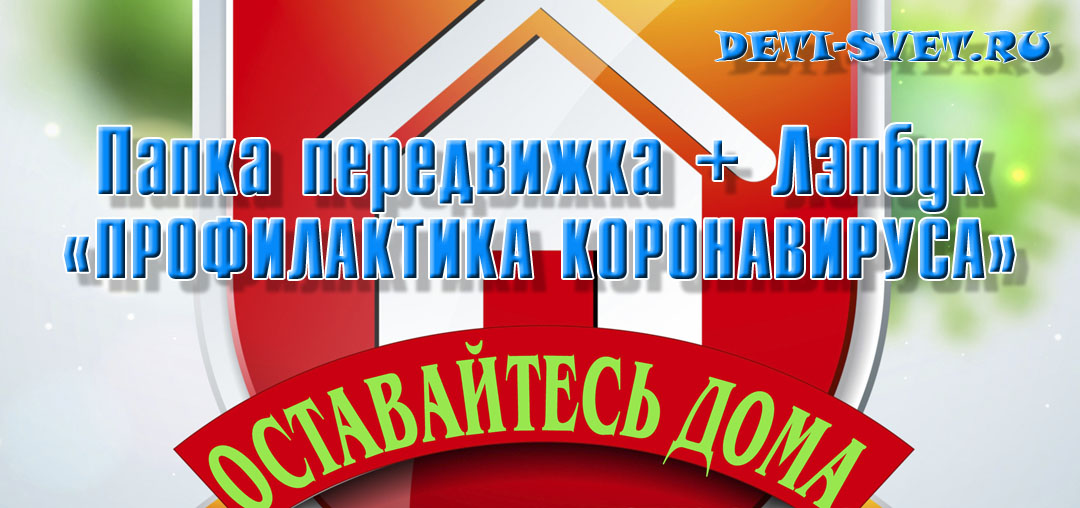 Папка передвижка + лэпбук Профилактика коронавируса