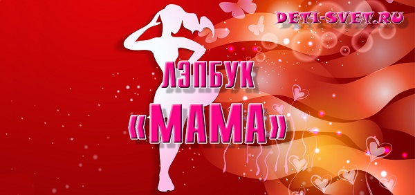 Лэпбук к 8 марта и на День матери скачать шаблоны