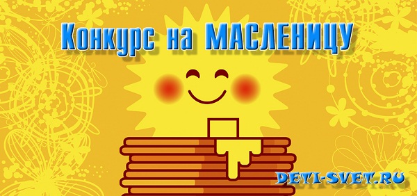 Конкурс на масленицу