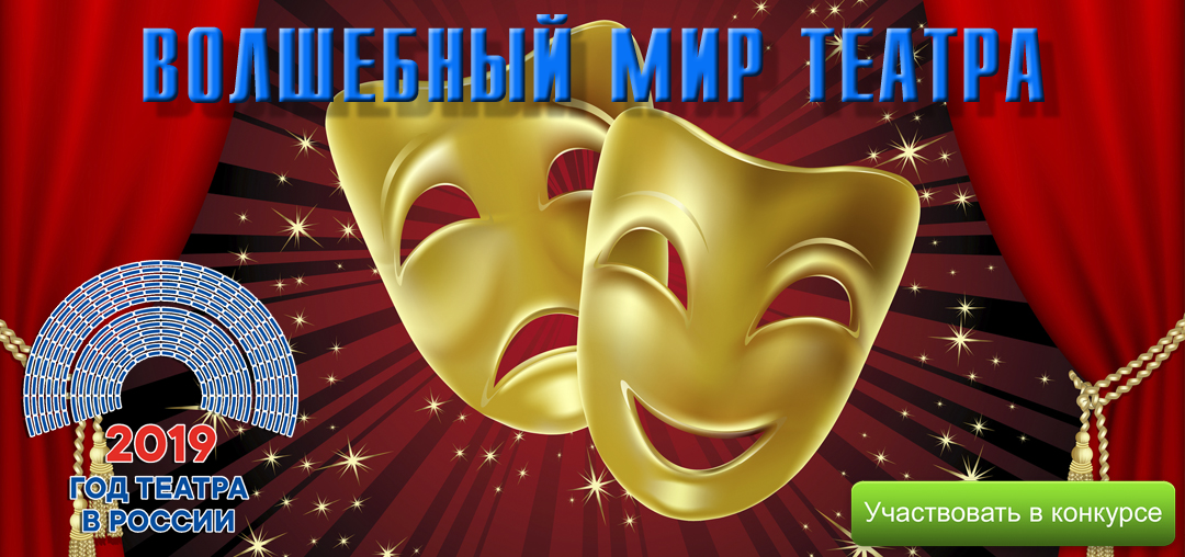 год театра в России 2019 deti-svet.ru