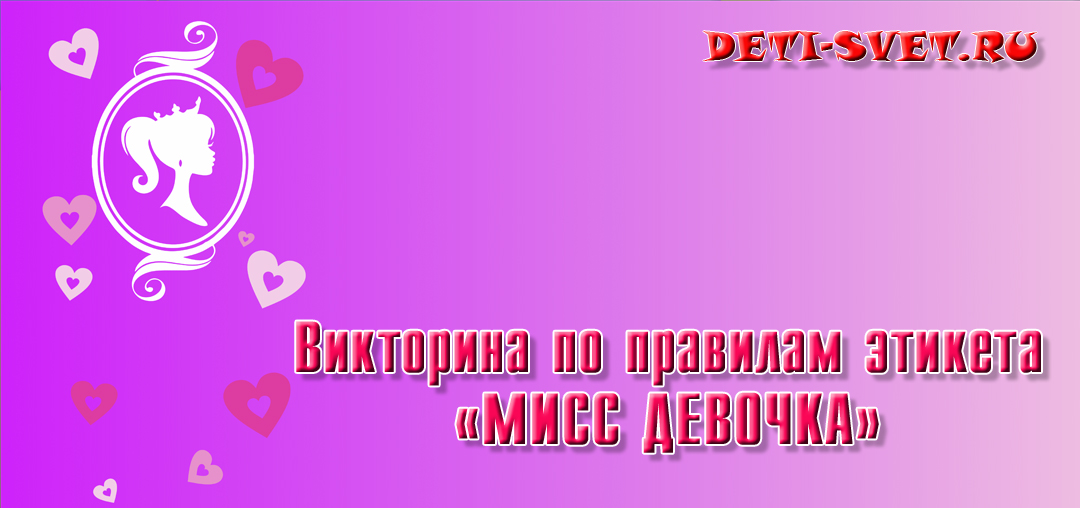 мисс девочка