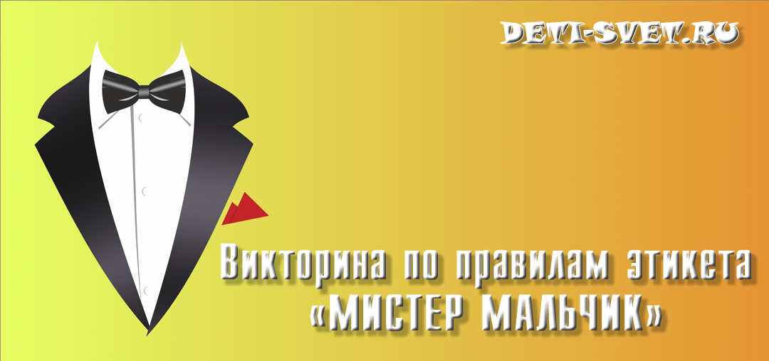 мистер мальчик