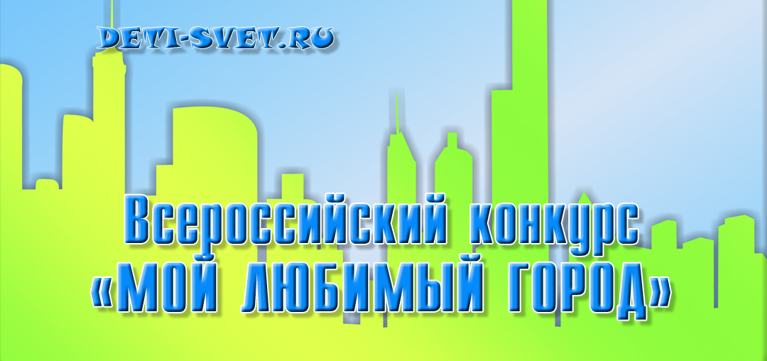 Конкурс Мой город