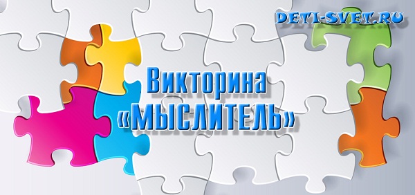 Викторина на логическое мышление