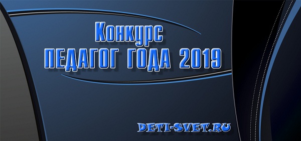 Педагог года 2019