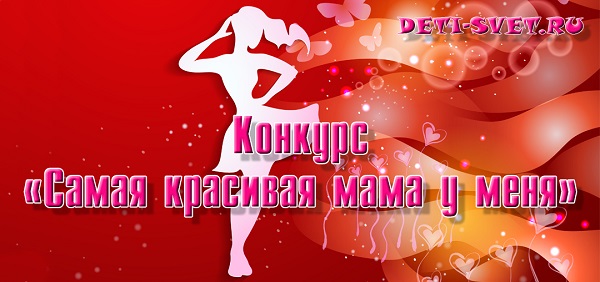 Творческий конкурс про маму