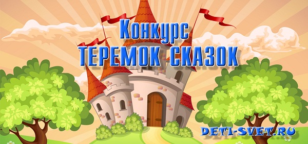 Конкурс ТЕРЕМОК СКАЗОК