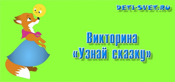 Викторина Узнай сказку