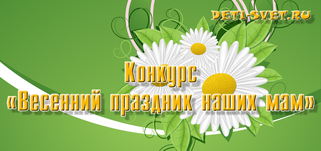 Конкурс на 8 марта
