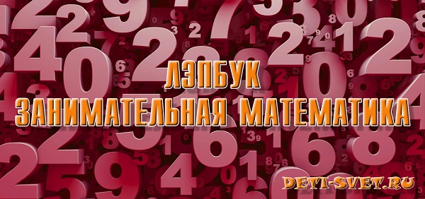 Лэпбук математика