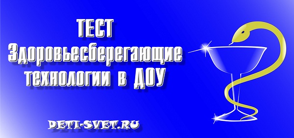 Здоровьесберегающие технологии