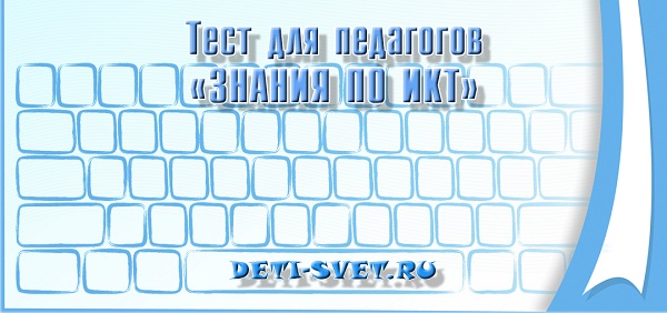 тест по икт